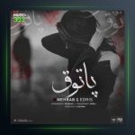 دانلود آهنگ پاتوق از مهراب و ادریس