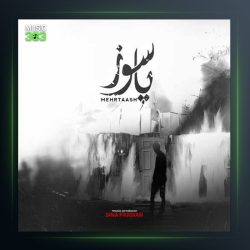 آهنگ پاسوز از مهرتاش