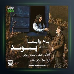 آهنگ پام وایسا از پیوند