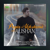 آهنگ پاییز آخشامی از علیشان