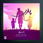 آهنگ پدر از پیوند