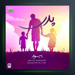 آهنگ پدر از پیوند