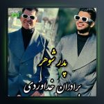آهنگ پدر شوهر از سه برادر خداوردی