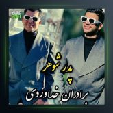 آهنگ پدر شوهر از سه برادر خداوردی
