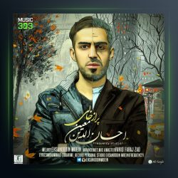 آهنگ پر از خالی از احسان الدین معین