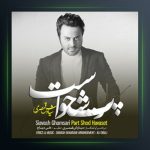 آهنگ پرت شد حواست از سیاوش قمصری