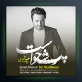 آهنگ پرت شد حواست از سیاوش قمصری