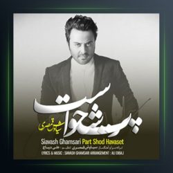 آهنگ پرت شد حواست از سیاوش قمصری