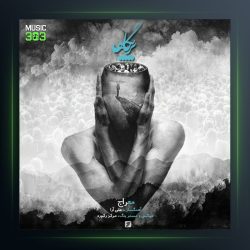 آهنگ پرتگاه از معراج تهرانی