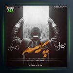دانلود آهنگ پرسه از مهراب و آرش مسکنی