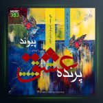 آهنگ پرنده ی عشق از پیوند