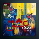 آهنگ پرنده ی عشق از پیوند