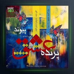 آهنگ پرنده ی عشق از پیوند