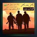 آهنگ پسر پدر پسر از پیوند