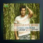 آهنگ پشیمون میشی از امید علومی