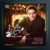 آهنگ پشیمونی 2 از شهاب بخارایی