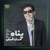 آهنگ پناه از مهران فهیمی