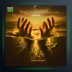 دانلود آهنگ پنجاه پنجاه از مهراب و امیر انقلاب