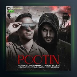 دانلود آهنگ پوتین از مهراب و محمد طاهری زاده