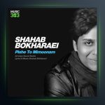 آهنگ پیش تو میمونم از شهاب بخارایی