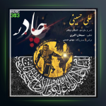آهنگ چادر از علی حسینی