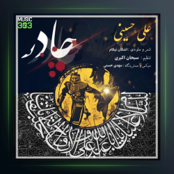 آهنگ چادر از علی حسینی