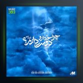 آهنگ چرا خدا رو دوست دارم از احسان یاسین