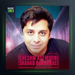 آهنگ چشم آسمونی از شهاب بخارایی