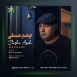 آهنگ چشم عسلی از پیوند