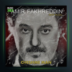 آهنگ چشم من از امیر فخرالدین