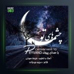 آهنگ چشم های تو از پیوند