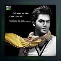 آهنگ چقد منو دوست داری از هادی سپاسی