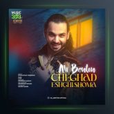 آهنگ چقدر عشقی شما از علی بنتون