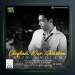 آهنگ چقدر من غریبم از یاسین غلامی