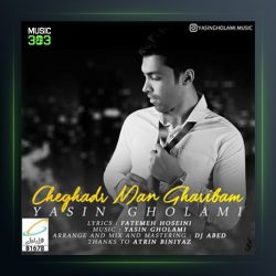 آهنگ چقدر من غریبم از یاسین غلامی