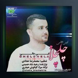 آهنگ چلچلا 2 از ابی عالی