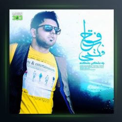 آهنگ چه بشکن بشکنه از فتاح فتحی