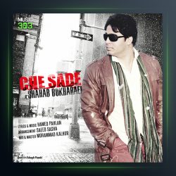 آهنگ چه ساده از شهاب بخارایی