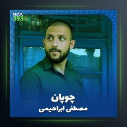 آهنگ چوپان از مصطفی ابراهیمی