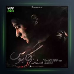 دانلود آهنگ کابوس از ارشاد