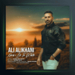 آهنگ کارم به تو افتاده از علی‌ علیخانی