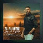 آهنگ کارم به تو افتاده از علی‌ علیخانی