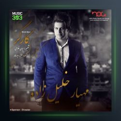 آهنگ کارگر از مهیار خلیل زاده