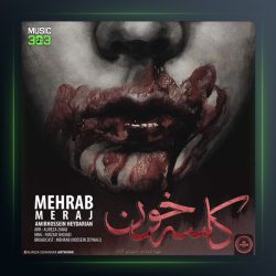 آهنگ کاسه ی خون از مهراب و معراج