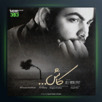 آهنگ کاش از علی ملکی