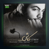 آهنگ کاش از علی ملکی