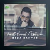 آهنگ کاش بودی پیشم از رضا رامیار
