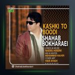 آهنگ کاشکی تو بودی از شهاب بخارایی