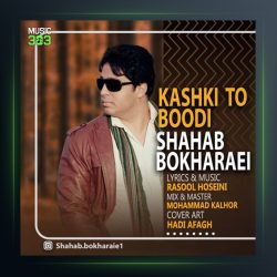 آهنگ کاشکی تو بودی از شهاب بخارایی