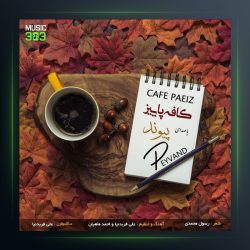 آهنگ کافه پاییز از پیوند